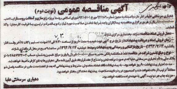 آگهی مناقصه عمومی, مناقصه پروژه زیرسازی و آسفالت روستا 