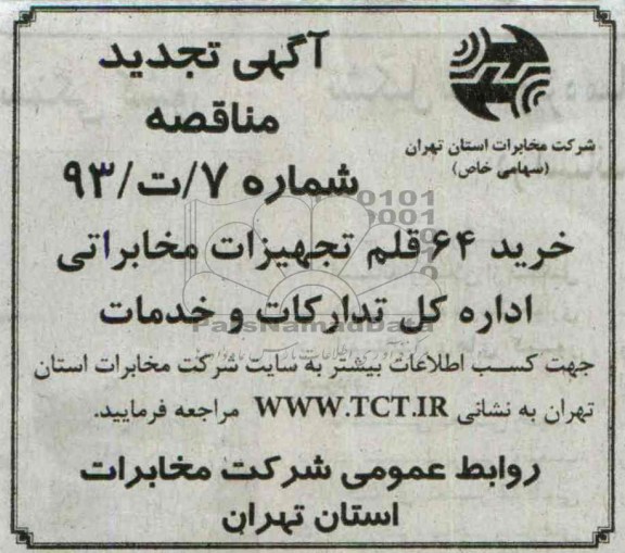 آگهی تجدید مناقصه,مناقصه خرید 64 قلم تجهیزات مخابراتی
