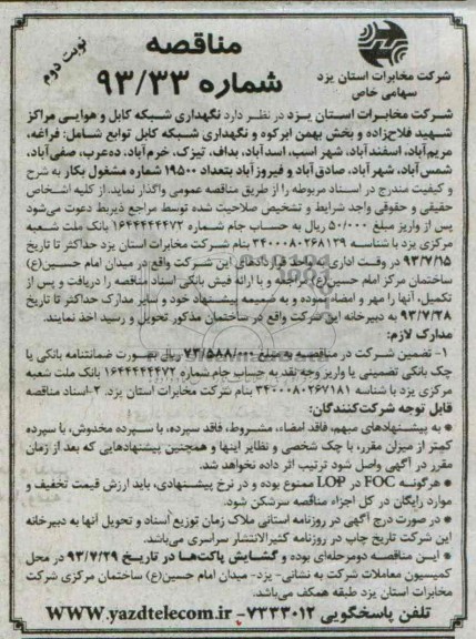 مناقصه نگهداری شبکه کابل و هوایی مراکز 