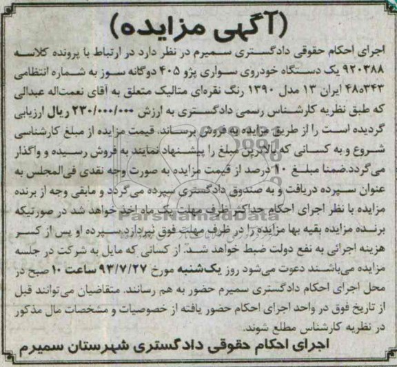 آگهی مزایده,مزایده یک دستگاه پژو