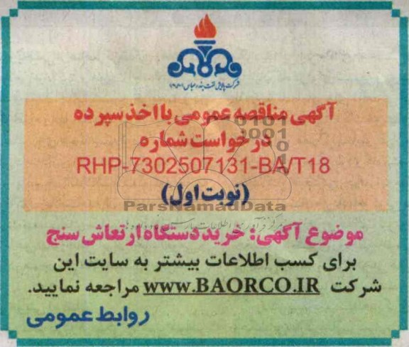 آگهی مناقصه عمومی با اخذ سپرده,مناقصه  خرید دستگاه ارتعاش سنج