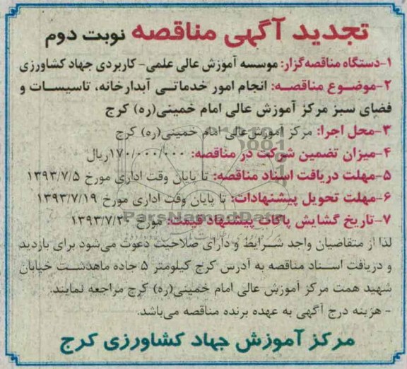 تجدید آگهی مناقصه , مناقصه انجام امور خدماتی , آبدارخانه , تاسیسات و فضای سبز 
