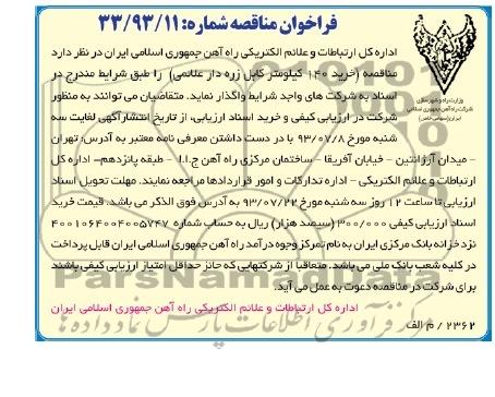 فراخوان مناقصه , مناقصه ( خرید 140 کیلومتر کابل زره دار علائمی )