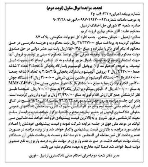 آگهی مزایده اموال منقول,مزایده پروفیل آلومینیوم پاسارگاد 