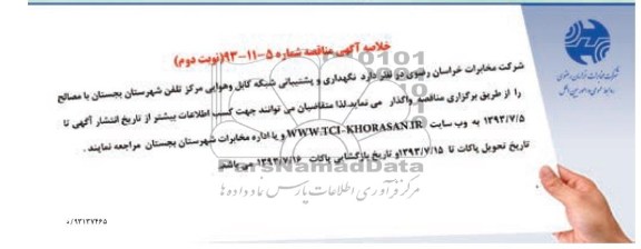خلاصه آگهی مناقصه, مناقصه نگهداری و پشتیبانی شبکه کابل و هوایی 