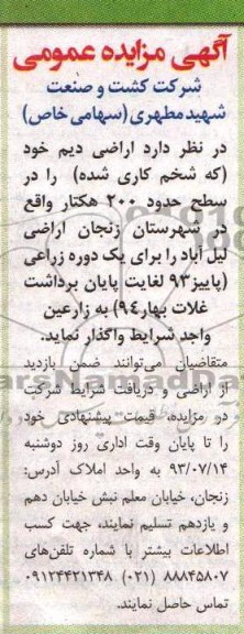 مزایده , مزایده واگذاری اراضی دیم