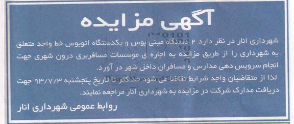 مزایده , مزایده 2 دستگاه مینی بوس و یک دستگاه اتوبوس