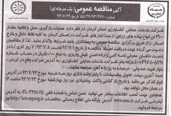 مناقصه عملیات بارگیری , حمل و تخلیه مقدار حدود 29000 تن 
