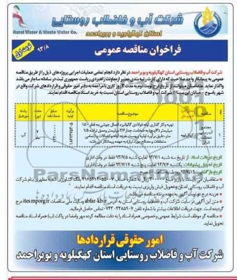 فراخوان مناقصه عمومی , مناقصه تهیه وکارگزاری لوله فولادی