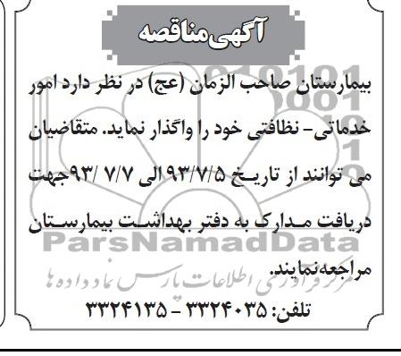 آگهی مناقصه , مناقصه امور خدماتی - نظافتی 