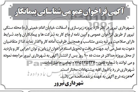 آگهی فراخوان عمومی شناسایی پیمانکار, مناقصه پروژه زیرسازی و آسفالت 