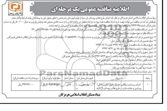 اطلاعیه مناقصه عمومی یک مرحله ای, مناقصه اجرای زیرسازی، پیاده روسازی، جدول گذاری، کانال، 