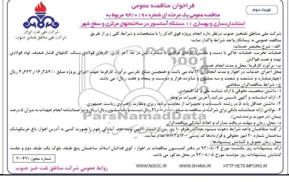 فراخوان مناقصه عمومی, فراخواه استاندارد سازی و بهسازی 11 دستگاه آسانسور در ساختمانهای مرکزی و سطح شهر