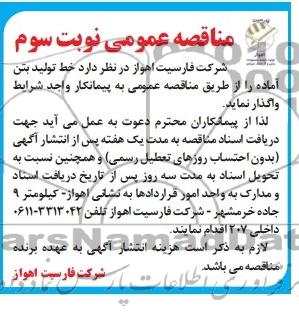 مناقصه عمومی,  مناقصه خط تولید بتن آماده