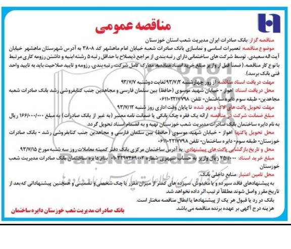 مناقصه عمومی , مناقصه تعمیرات اساسی و نماسازی 