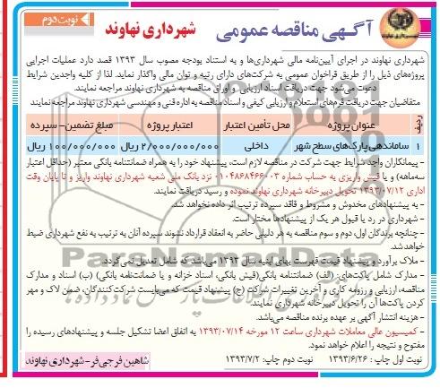 آگهی مناقصه عمومی, مناقصه ساماندهی پارک