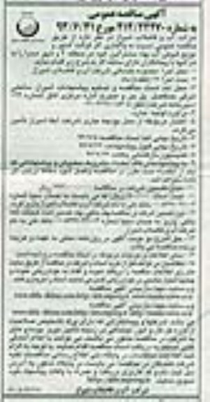 مناقصه عمومی , مناقصه نسبت به واگذاری کار قرائت کنتور و توزیع قبوض آب بهاء