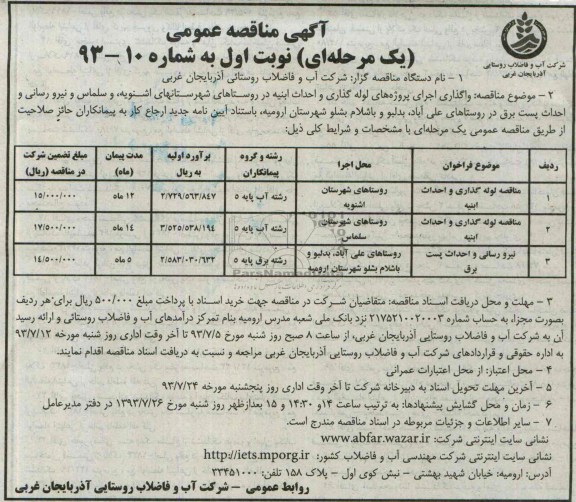 اگهی مناقصه عمومی یک مرحله ای , مناقصه مناقصه لوله گذاری و احداث ابنیه