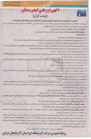 اگهی ارزیابی کیفی مشاور , مناقصه مطالعات مرحله دوم ساماندهی رودخان