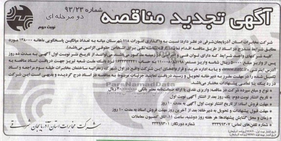 آگهی تجدید مناقصه , تجدید مناقصه واگذاری امورات 118
