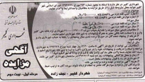 آگهی مزایده, مزایده اجاره کمپ قلعه دره سی