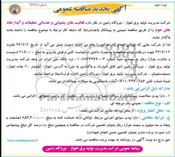 آگهی تجدید مناقصه عمومی , مناقصه فعالیتهای پشتیبانی و خدماتی تنظیفاتی و آبدارخانه