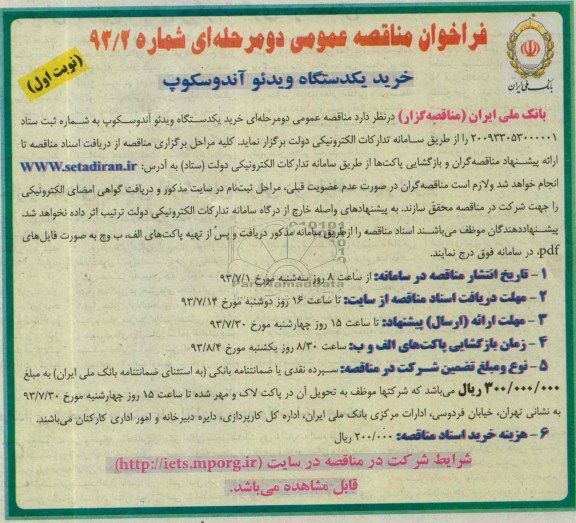 فراخوان مناقصه عمومی دو مرحله ای , فراخوان مناقصه عمومی دو مرحله ای خرید یک دستگاه ویدئو آندوسکوپ