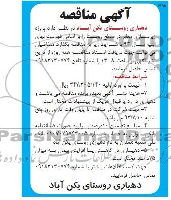 آگهی مناقصه, مناقصه پروژه زیرسازی معابر 