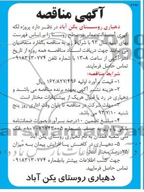 آگهی مناقصه, مناقصه پروژه لکه گیری آسفالت معابر