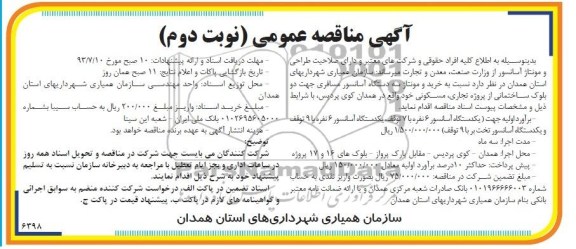 مناقصه عمومی , مناقصه خرید و مونتاژ سه دستگاه آسانسور 