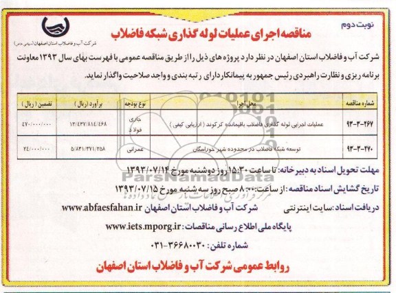 مناقصه, مناقصه عملیات اجرایی لوله گذاری فاضلاب 