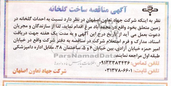 آگهی مناقصه , مناقصه احداث گلخانه 