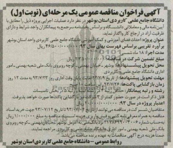 آگهی فراخوان مناقصه عمومی یک مرحله ای , مناقصه احداث فضای آموزشی و کمک آموزشی 