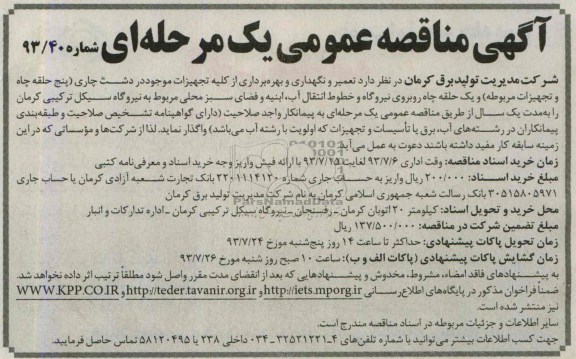 آگهی مناقصه عمومی یک مرحله ای, مناقصه  تعمیر و نگهداری و بهره برداری از کلیه تجهیزات 