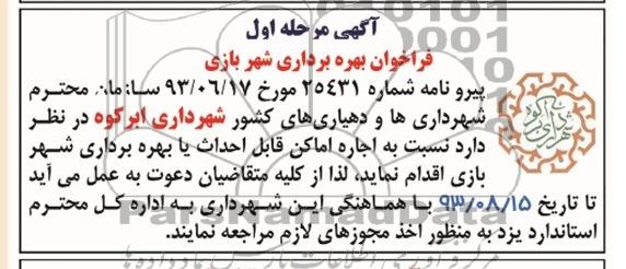 مزایده,مزایده اجاره اماکن قابل احداث یا بهره برداری شهر بازی 