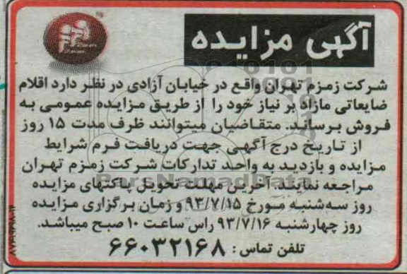مزایده , مزایده اقلام ضایعاتی مازاد