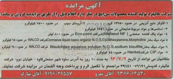 آگهی مزایده,مزایده گلوکز مایع آنزیمی