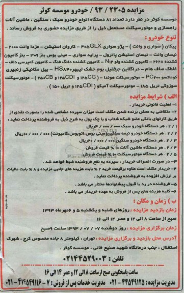 آگهی مزایده,مزایده تعداد 81 دستگاه انواع خودرو سبک ،سنگین ، ماشین آلات راهسازی و موتورسیکلت