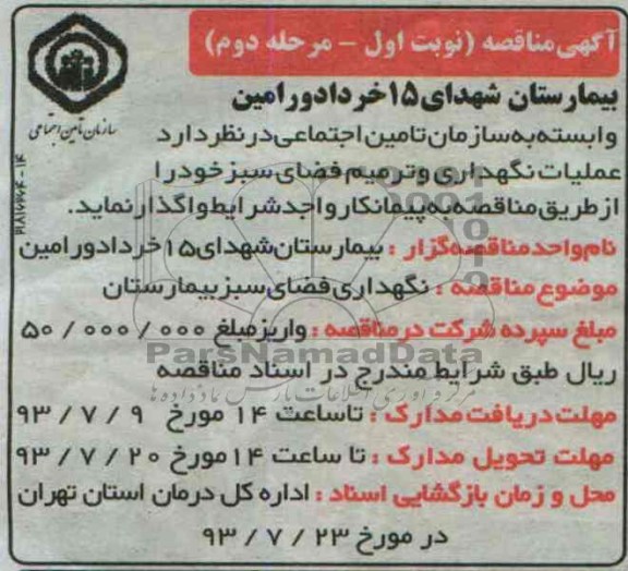 مناقصه مرحله اول, مناقصه نگهداری فضای سبز بیمارستان