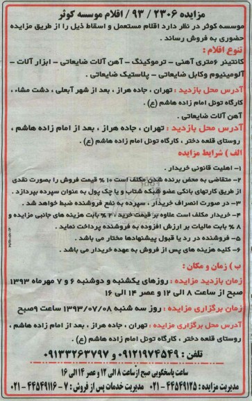 مزایده , مزایده اقلام مستعمل و اسقاط کانتینر 6 متری آهنی ، ترموکینگ و ...