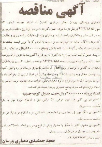 آگهی مناقصه, مناقصه  اجرای جدول
