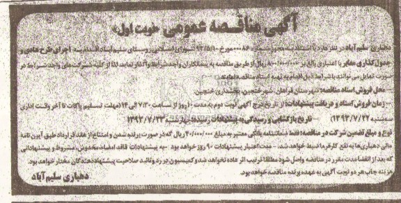 آگهی مناقصه عمومی, مناقصه اجرای طرح هادی و جدول گذاری معابر