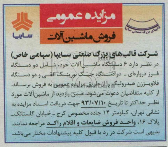 مزایده عمومی,مزایده فروش ماشین آلات