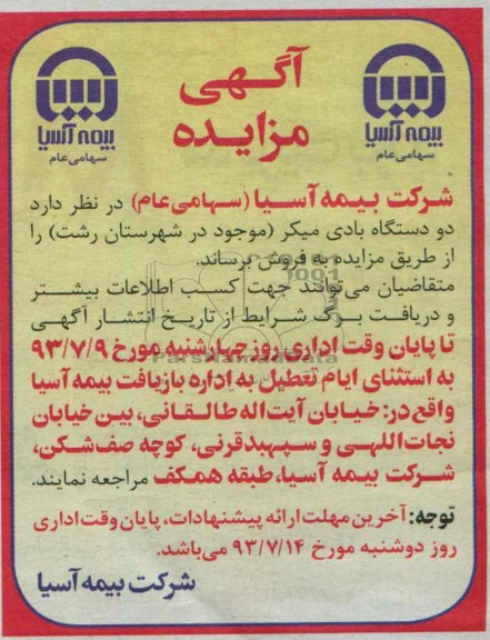 آگهی مزایده,مزایده دو دستگاه بادی میکر
