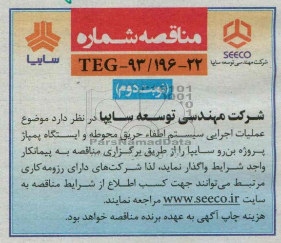 مناقصه  عملیات اجرایی سیستم اطفاء حریق 