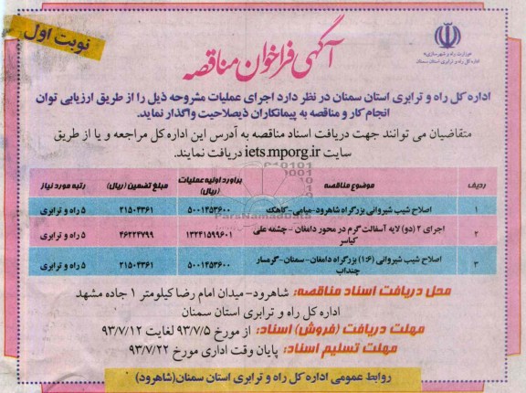آگهی فراخوان مناقصه , مناقصه اصلاح شیب شیروانی بزرگراه 