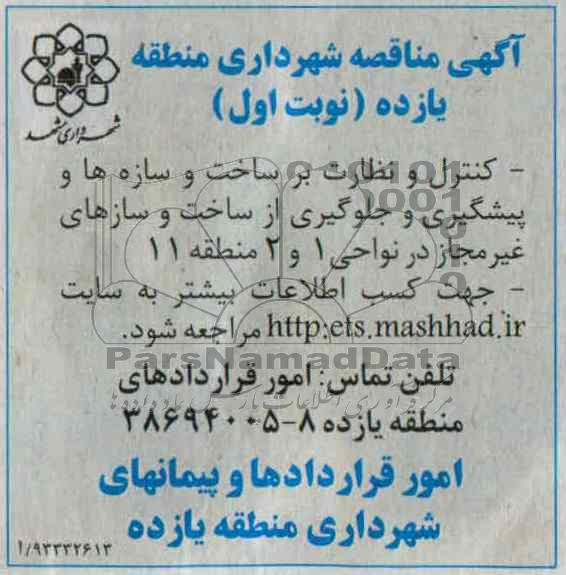 آگهی مناقصه , مناقصه کنترل و نظارت بر ساخت و سازها و پیشگیری