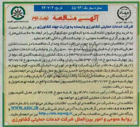 آگهی مناقصه, مناقصه خرید پنج میلیون تخته کیسه د و لایه کودی 50 کیلوگرمی 