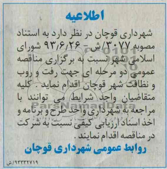 اطلاعیه جهت رفت و روب و نظافت شهر قوچان 