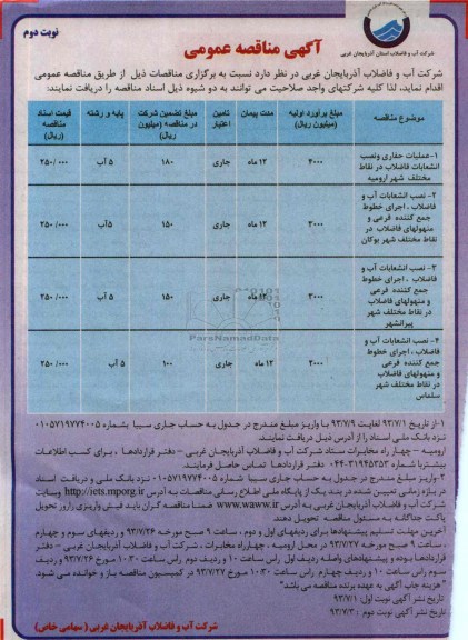 آگهی مناقصه عمومی , مناقصه عملیات حفاری و نصب انشعابات فاضلاب